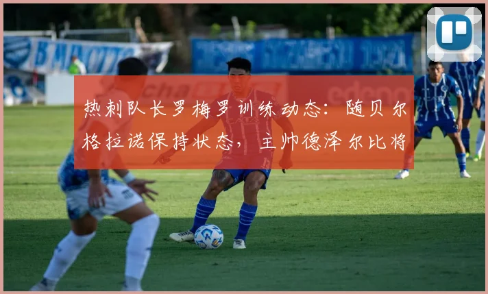 热刺队长罗梅罗训练动态:随贝尔格拉诺保持状态,主帅德泽尔比将如何表态?