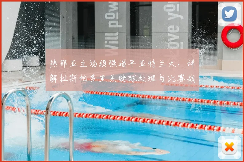 热那亚主场顽强逼平亚特兰大，详解拉斯帕多里关键球处理与比赛战术