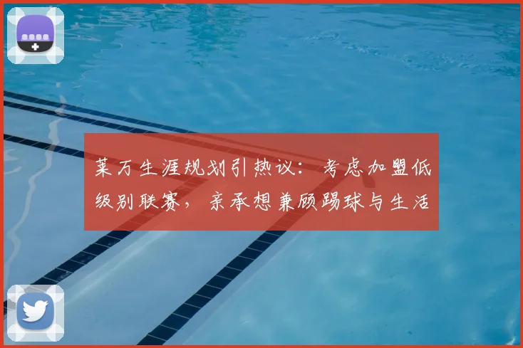 莱万生涯规划引热议：考虑加盟低级别联赛，亲承想兼顾踢球与生活享受