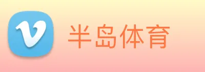 半岛体育 Logo